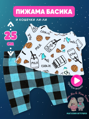 Пижама "Milk & Cookie" для кота Басика 25 см и Ли-Ли 27 см