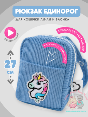 Рюкзак "голубое небо" maxi с единорогом для кота Басика 25 см и кошечки Лили 27 см