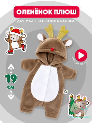 Кигуруми плюшевый оленёнок для маленького кота Басика 19 см, кофе с молоком
