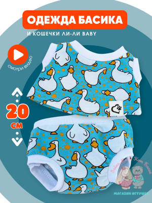 Трусы и майка "Гусята" для кота Басика и Ли-Ли Baby