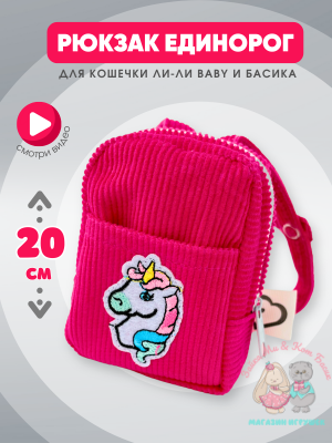 Розовый рюкзак mini для кота Басика 19/20 см и кошечки Лили Baby