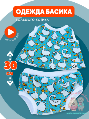 Трусы и майка "Гусята" для кота Басика 30 см