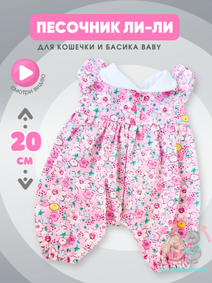Песочник в цветочек для Басика девочки 20 см и кошечки Ли-Ли Baby