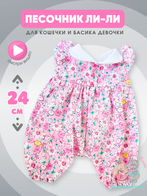 Песочник в цветочек для Басика девочки 22 см и кошечки Ли-Ли 24 см