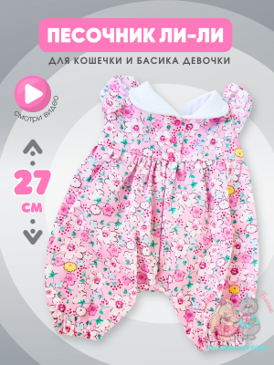 Песочник в цветочек для Басика девочки 25 см и кошечки Ли-Ли 27 см