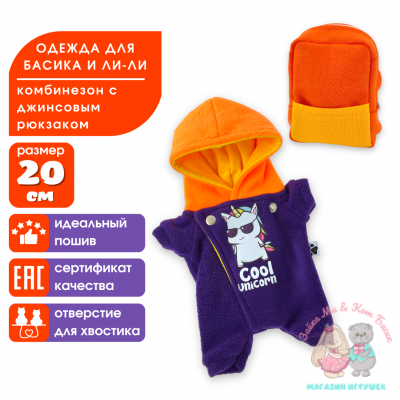Комбинезон с рюкзаком для Басика 20 см и Ли-Ли Baby "Cool Unicorn", фиолетовый