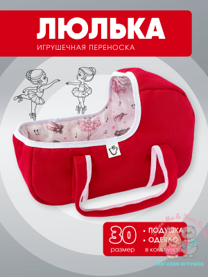 Игрушечная переноска красная с балеринами, малая