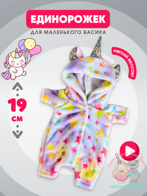 Плюшевый комбинезон "Единорог" для кота Басика 19 см