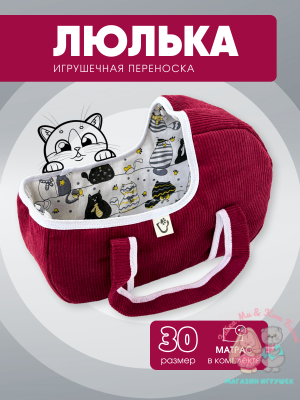 Игрушечная вельветовая переноска с котиками, малая