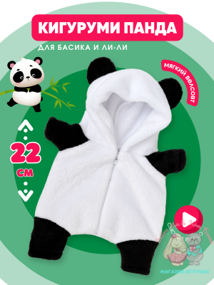 Плюшевый кигуруми "Панда" для кота Басика 22 см и Ли-Ли 24 см