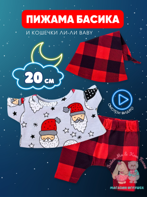 Пижама в клетку с колпаком для кота Басика 20 см и Ли-Ли Baby, серый
