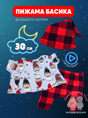 Пижама в клетку с колпаком для большого кота Басика 30 см, серый