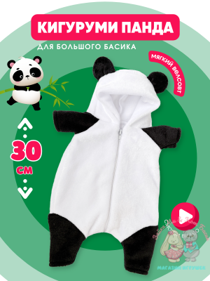 Плюшевый кигуруми "Панда" для кота Басика 30 см