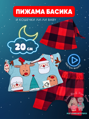 Пижама в клетку с колпаком для кота Басика 20 см и Ли-Ли Baby, ментол