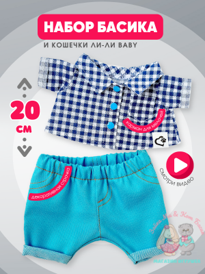 Рубашка в клетку и джинсы для кота Басика 20 см и Ли-Ли BABY