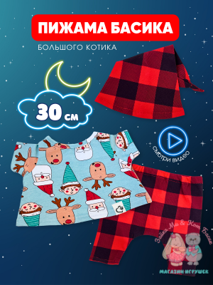 Пижама в клетку с колпаком для большого кота Басика 30 см, ментол