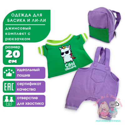Комплект одежды "Единорог крутышка" с джинсовым рюкзаком для кота Басика и Ли-Ли BABY