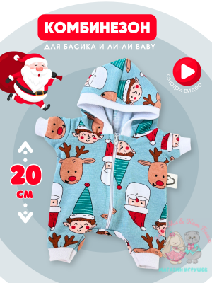 Комбинезон хлопковый с капюшоном для кота Басика 20 см и Ли-Ли Baby, ментол