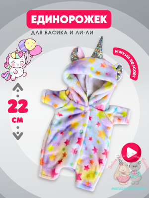 Плюшевый комбинезон "Единорог" для кота Басика 22 см