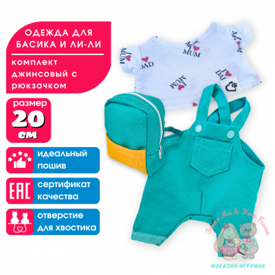 Комплект одежды бирюзовый с рюкзаком для кота Басика и Ли-Ли Baby