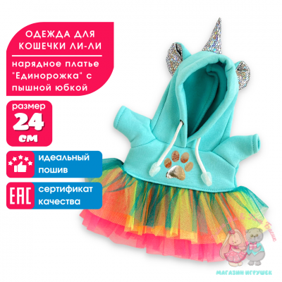 Платье "Единорожка" с радужной юбкой для кошечки Ли-Ли 24 см