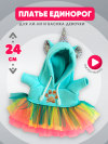 Платье "Единорожка" с радужной юбкой для кошечки Ли-Ли 24 см