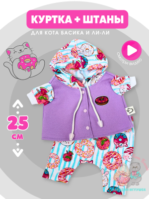 Комплект с курткой "Пончики" для кота Басика 25 см и Ли-Ли 24 см
