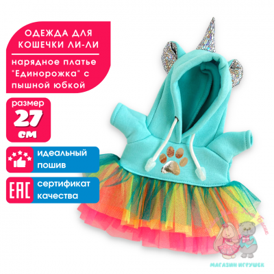 Платье "Единорожка" с радужной юбкой для кошечки Ли-Ли 27 см