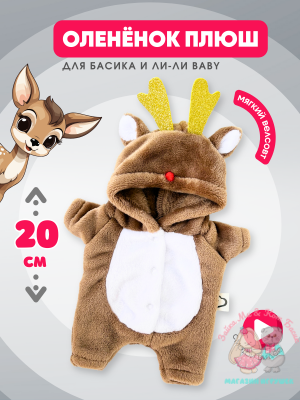 Кигуруми плюшевый оленёнок для кота Басика 20 см и Ли-Ли Baby, кофе с молоком