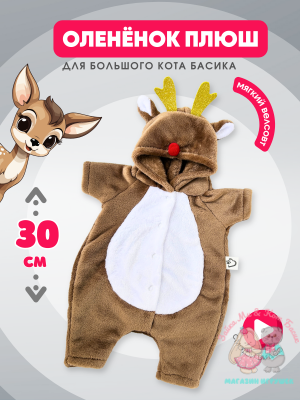 Кигуруми плюшевый оленёнок для кота Басика 30 см, кофе с молоком