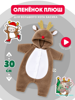 Кигуруми плюшевый оленёнок для кота Басика 30 см, кофе с молоком