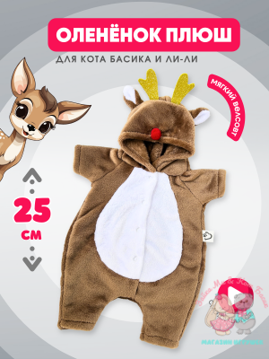 Кигуруми плюшевый оленёнок для кота Басика 25 см и Ли-Ли 27 см, кофе с молоком