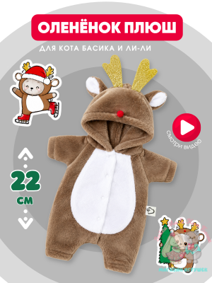 Кигуруми плюшевый оленёнок для кота Басика 22 см и Ли-Ли 24 см, кофе с молоком