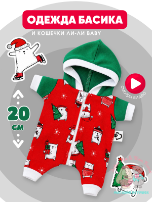 Комбинезон хлопковый с капюшоном для кота Басика 20 см и Ли-Ли Baby