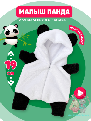 Плюшевый кигуруми "Панда" для кота Басика 19 см