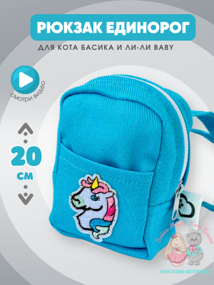 Голубой рюкзак джинсовый mini для кота Басика 19/20 см и кошечки Лили Baby