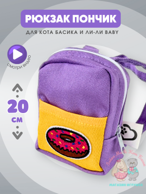 Рюкзак "пончик" mini для кота Басика 19/20 см и кошечки Лили Baby