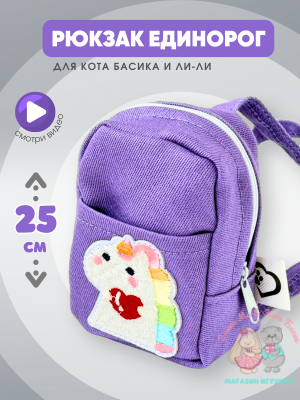 Рюкзак "единорог" maxi для кота Басика 25 см и кошечки Лили 27 см