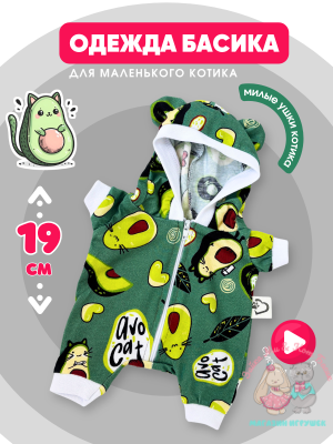 Комбинезон хлопковый "авокадо" с ушками для кота Басика 19 см