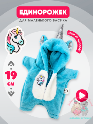 Плюшевый кигуруми "Единорог" для кота Басика 19 см