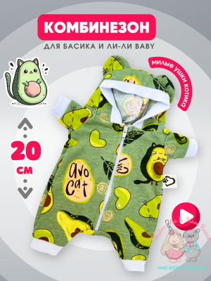 Комбинезон хлопковый "авокадо" с ушками для кота Басика 20 см и Ли-Ли Baby