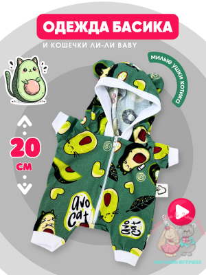Комбинезон хлопковый "авокадо" с ушками для кота Басика 20 см и Ли-Ли Baby