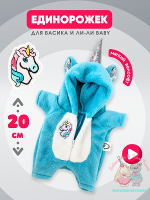 Плюшевый кигуруми "Единорог" для кота Басика 20 см и Ли-Ли BABY
