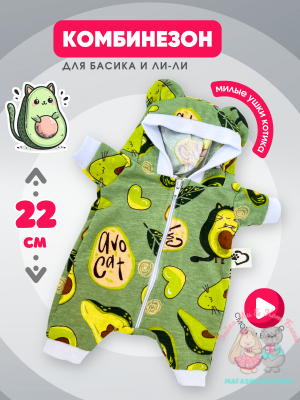 Комбинезон хлопковый "авокадо" с ушками для кота Басика 22 см и Ли-Ли 24 см