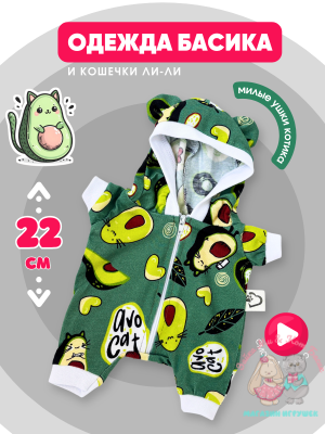 Комбинезон хлопковый "авокадо" с ушками для кота Басика 22 см и Ли-Ли 24 см