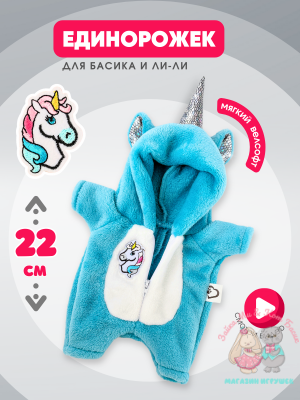 Плюшевый кигуруми "Единорог" для кота Басика 22 см и кошечки Ли-Ли 24 см