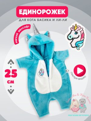 Плюшевый кигуруми "Единорог" для кота Басика 25 см и кошечки Ли-Ли 27 см
