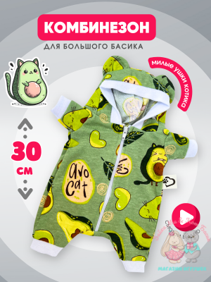 Комбинезон хлопковый "авокадо" с ушками для кота Басика 30 см