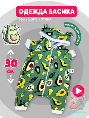 Комбинезон хлопковый "авокадо" с ушками для кота Басика 30 см