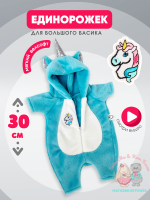Плюшевый кигуруми "Единорог" для кота Басика 30 см